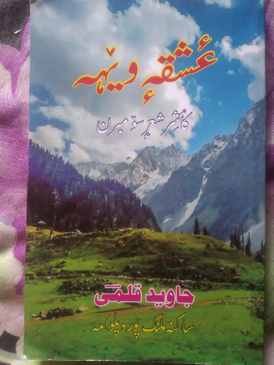 ملنگ پورہ پلوامہ کے نوجوان شاعر اور قلمکار