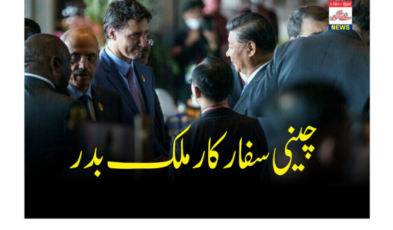 کینیڈا کی حکومت نے چینی سفارکار کو ملک بدر کردیا