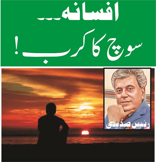 افسانہ۔۔۔سوچ کا کرب!