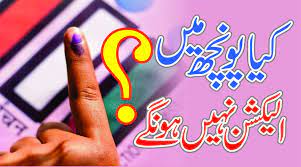 انت ناگ راجوری پونچھ سیٹ پر لوک سبھا انتخابات مقررہ وقت پر ہونے چاہیے