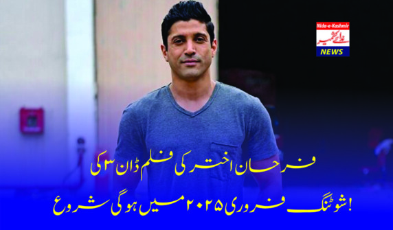 فرحان اختر کی فلم ڈان 3 کی شوٹنگ فروری 2025 میں ہوگی شروع !